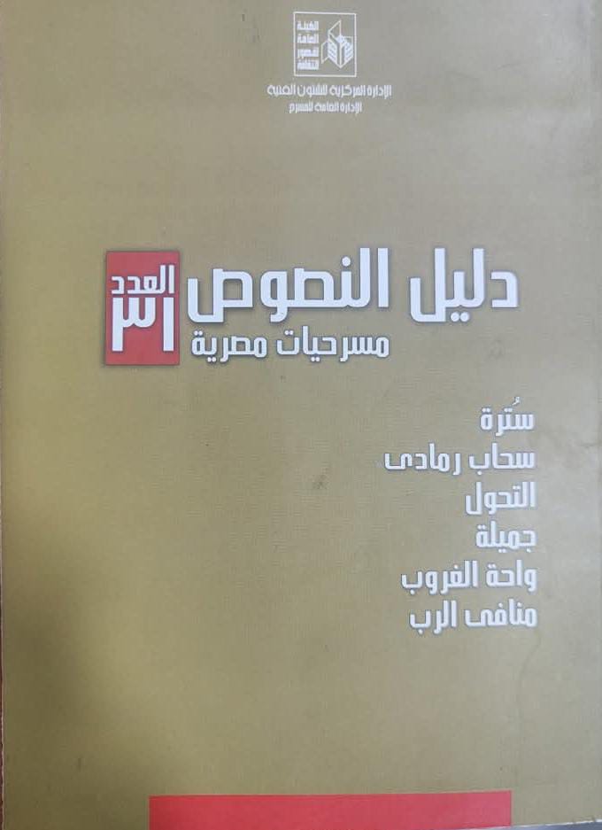 قصور الثقافة تصدر العددين 31 و32 من سلسلة دليل النصوص المسرحية 